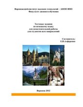 book Тестовые задания по немецкому языку для самостоятельной работы студентов всех направлений