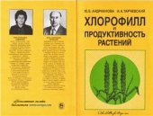 book Хлорофилл и продуктивность растений