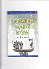 book Навчання рідної мови в 5 класі: Методичні поради до підручника