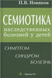 book Семиотика наследственных болезней у детей (симптом-синдром-болезнь)