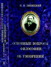 book Сочинения в 5 т. Том 1. Основные вопросы философии.Об умозрении и отношении умозрительного познания к опыту