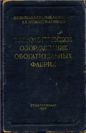 book Технологическое оборудование обогатительных фабрик. Часть 1 (Расчёт и выбор оборудования)