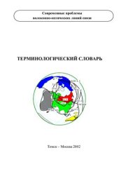 book Современные проблемы волоконно-оптических линий связи. Терминологический словарь