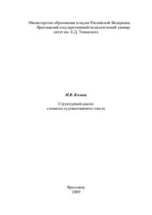 book Структурный анализ словесно-художественного текста