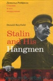 book Сталин и его подручные