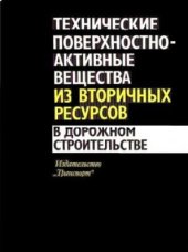 book Технические поверхностно-активные вещества из вторичных ресурсов в дорожном строительстве