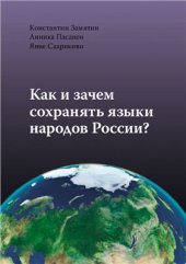 book Как и зачем сохранять языки народов России?