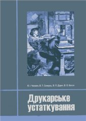 book Друкарське устаткування