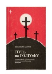 book Путь на голгофу. Очерки работы психотерапевта в онкологической клинике и хосписе