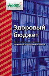 book Здоровый бюджет. Практика финансового менеджмента для украинских ВИЧ-сервисных организаций