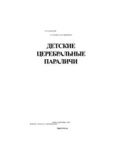 book Детские церебральные параличи