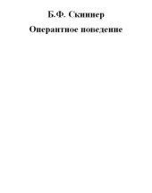 book Оперантное поведение