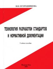 book Технология разработки стандартов и нормативной документации