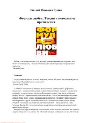 book Формула любви. Теория и методика ее применения