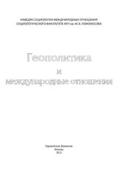 book Геополитика и Международные Отношения. Том 1