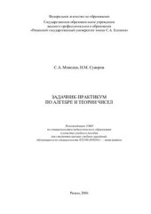 book Задачник-практикум по алгебре и теории чисел