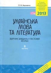 book ЗНО 2013. Українська мова та література. Збірник завдань у тестовій формі. Частина II