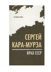 book Крах СССР