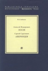 book Алексей Федорович Лосев. Сергей Сергеевич Аверинцев