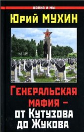 book Генеральская мафия - от Кутузова до Жукова