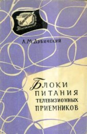 book Блоки питания телевизионных приемников