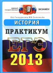 book ЕГЭ 2013. История. Практикум по выполнению типовых тестовых заданий ЕГЭ