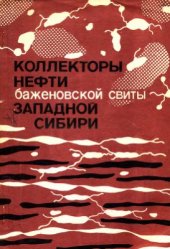 book Коллекторы нефти баженовской свиты Западной Сибири