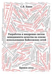 book Разработка и внедрение систем менеджмента качества на основе использования байесовских сетей (монография)