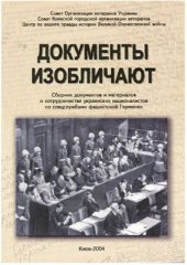 book Документы изобличают: Сборник документов и материалов о сотрудничестве украинских националистов со спецслужбами фашистской Германии
