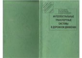 book Интеллектуальные транспортные системы в дорожном движении