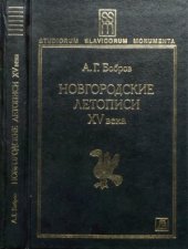book Новгородские летописи XV века