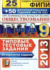 book ГИА 2013. Обществознание. 25 вариантов типовых тестовых заданий заданий + 50 дополнительных заданий части З (С)