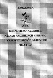 book Выдающиеся судебные медики Российской империи, СССР и Российской Федерации