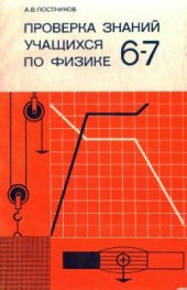 book Проверка знаний учащихся по физике. 6-7 класс