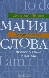 book Магия слова. Диалог о языке и языках