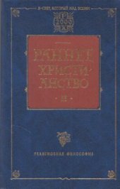 book Раннее христианство Том 2