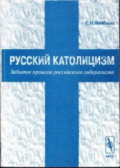 book Русский католицизм. Забытое прошлое российского либерализма