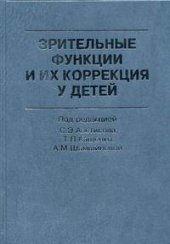 book Зрительные функции и их коррекция у детей