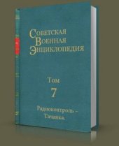 book Советская Военная Энциклопедия. Том 7. Радиоконтроль - Тачанка