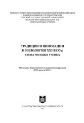 book Традиции и инновации в филологии XXI века: взгляд молодых ученых: Материалы Всероссийской молодежной конференции