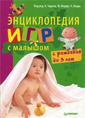 book Энциклопедия игр с малышом