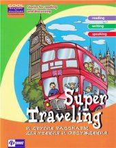 book Super Traveling и другие рассказы для чтения и обсуждения