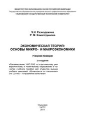 book Экономическая теория: основы микро - и макроэкономики