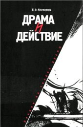 book Драма и действие. Лекции по теории драмы