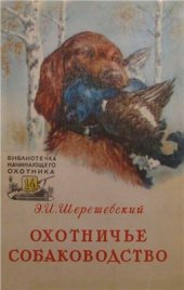 book Охотничье собаководство