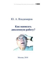 book Как написать дипломную работу