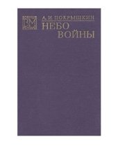 book Небо войны