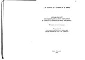 book Методы оценки свободнорадикального окисления и антиоксидантной системы организма