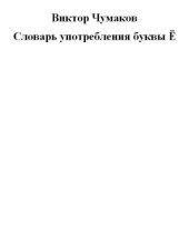 book Словарь употребления буквы Ё