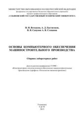 book Основы компьютерного обеспечения машиностроительного производства